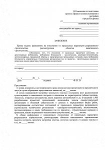Заявление на выдачу разрешения на отклонение от предельных параметров разрешенного строительства в Комиссию по подготовке Правил землепользования и застройки города Костромы