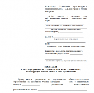 Форма заявления о выдаче разрешения на строительство в г. Костроме